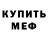 Амфетамин Розовый Mason Mead